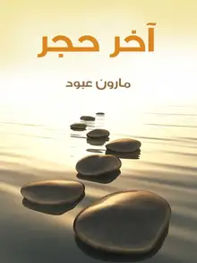 غلاف آخر حجر