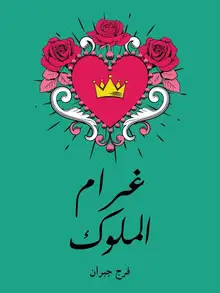 غلاف غرام الملوك
