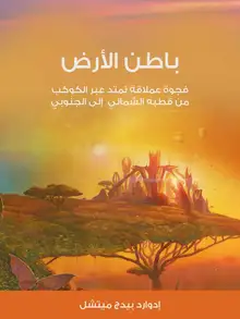 غلاف باطن الأرض