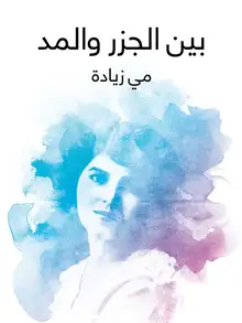 غلاف بين الجزر والمد