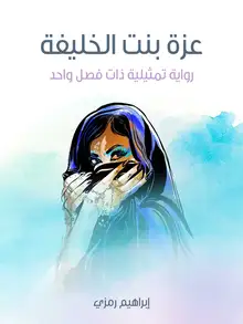 غلاف عزة بنت الخليفة