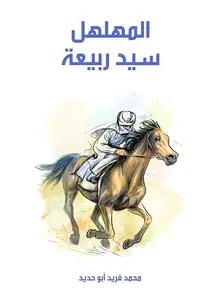 غلاف المهلهل سيد ربيعة