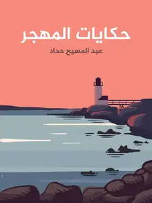 غلاف حكايات المهجر