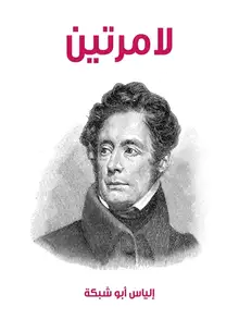 غلاف لامرتين
