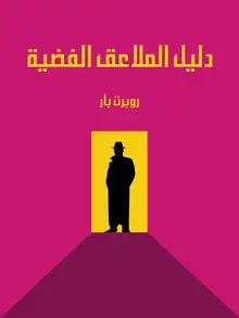 غلاف دليل الملاعق الفضية