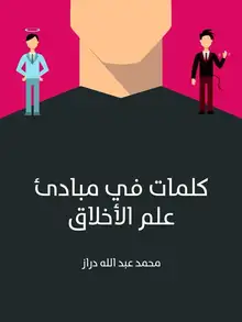 غلاف كلمات في مبادئ علم الأخلاق