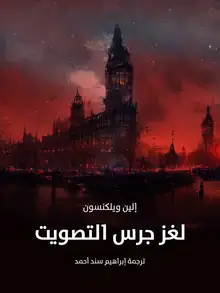 غلاف لغز جرس التصويت